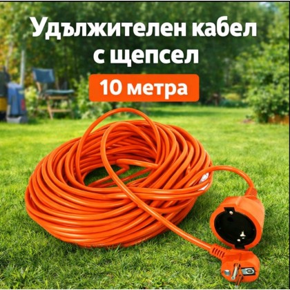 Удължителен кабел с щепсел 10 метра