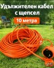 Удължителен кабел с щепсел 10 метра