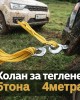 Колан за теглене 5 тона 4 метра Колан за теглене 5 тона 4 метра