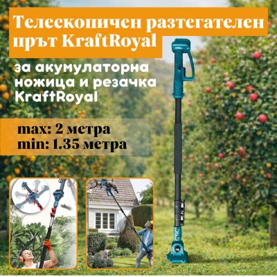 Телескопичен разтегателен прът KraftRoyal – за акумулаторна ножица и резачка KraftRoyal