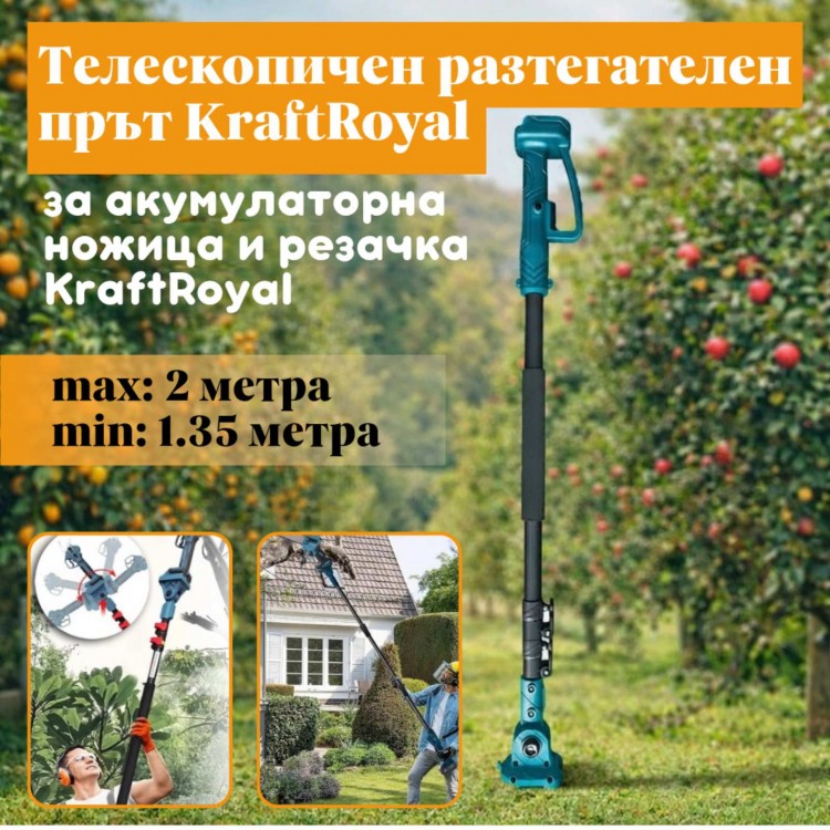 Телескопичен разтегателен прът KraftRoyal – за акумулаторна ножица и резачка KraftRoyal Телескопичен разтегателен прът KraftRoyal – за акумулаторна ножица и резачка KraftRoyal