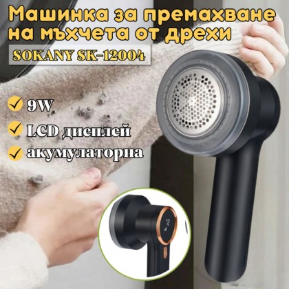 Машинка за премахване на мъхчета от дрехи  SOKANY SK-12004 – акумулаторна, 9W