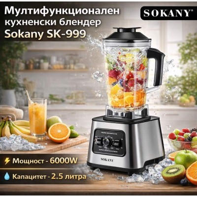 Мултифункционален кухненски блендер  Sokany SK-999 – 6000W