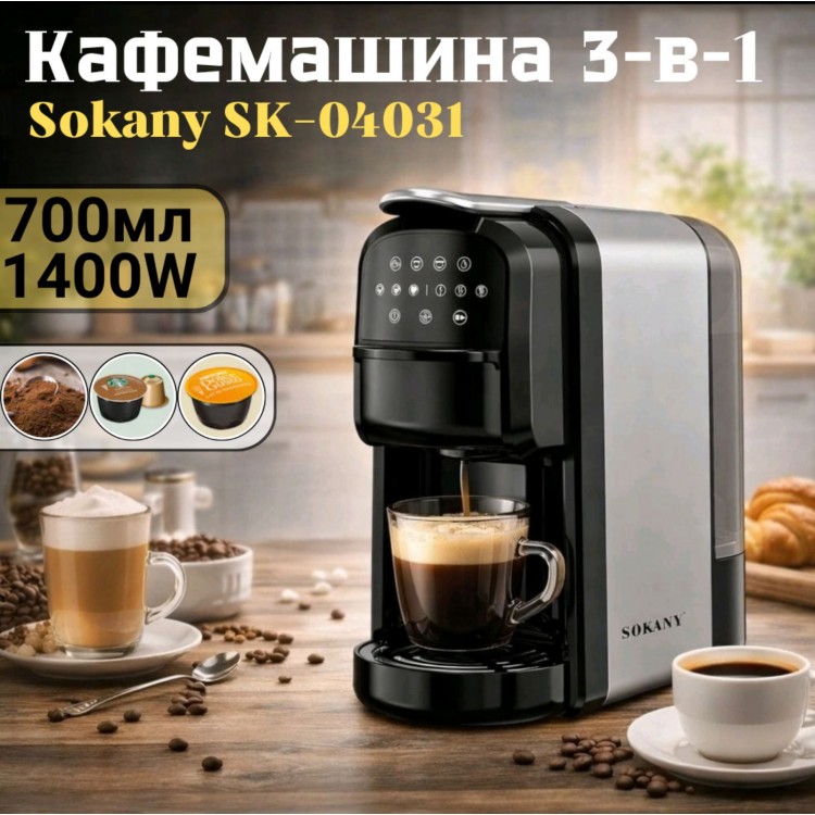 Kафемашина Sokany SK-04031 – 3-в-1, 700 мл, 1400 W