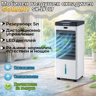 Мобилен въздушен охладител 5л  SOKANY SK-19017