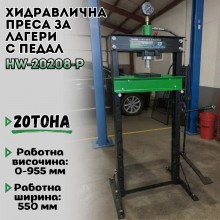 Хидравлична преса за лагери с педал 20 тона HW-2020B-P
