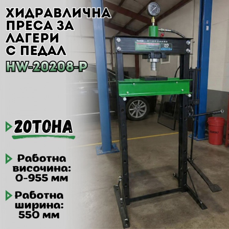 Хидравлична преса за лагери с педал 20 тона HW-2020B-P Хидравлична преса за лагери с педал 20 тона HW-2020B-P