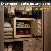 Електронен сейф за ценности с регулируемо пространство и мека защита, 21 литра 