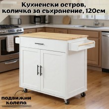 Кухненски остров, количка за съхранение, 120 см