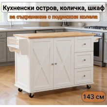 Кухненски остров, количка, шкаф за съхранение с подвижни колела, 143 см