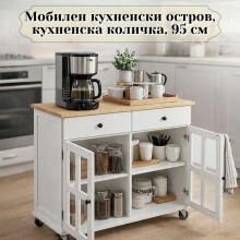 Мобилен кухненски остров, кухненска количка, 95 см
