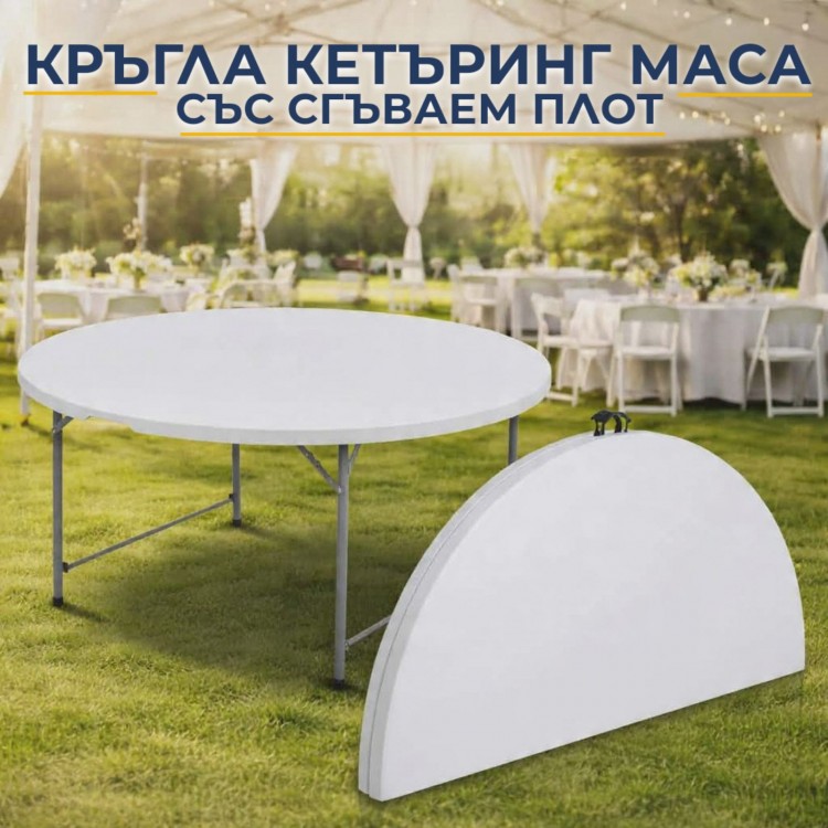 Кръгла кетъринг маса със сгъваем плот Кръгла кетъринг маса със сгъваем плот