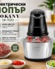 Електрически чопър SOKANY SK-7020