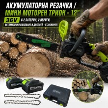 Акумулаторна  резачка / мини моторен трион - 12"  36V с 2 батерии, 2 вериги , автоматично смазване и дисплей - STAHLMAYER
