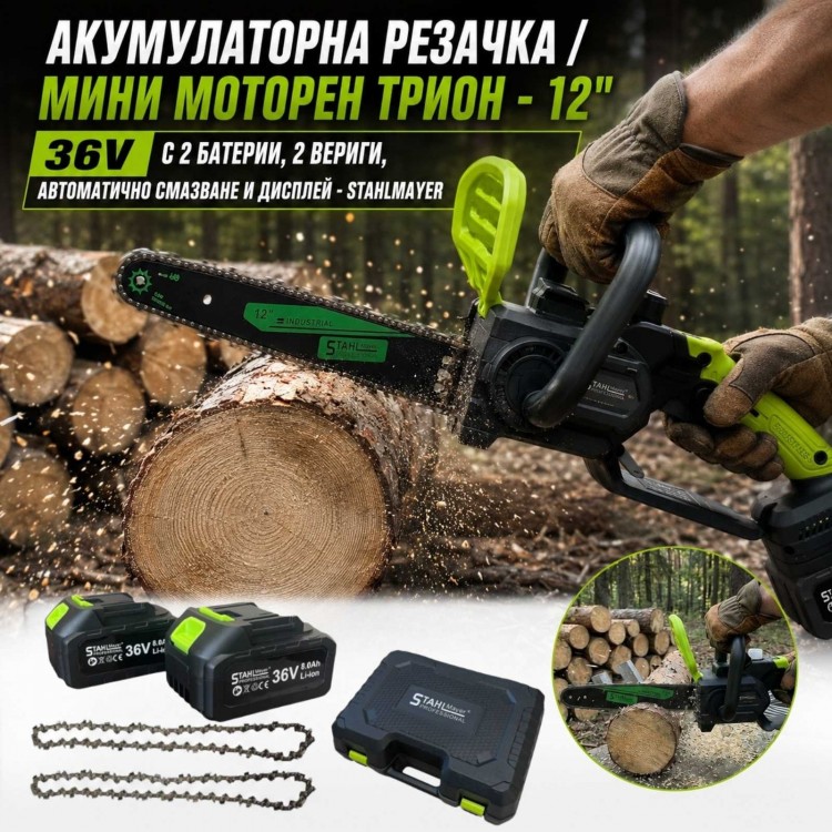 Акумулаторна  резачка / мини моторен трион - 12"  36V с 2 батерии, 2 вериги , автоматично смазване и дисплей - STAHLMAYER