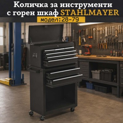 Количка за инструменти с горен шкаф STAHLMAYER , модел : 28-79