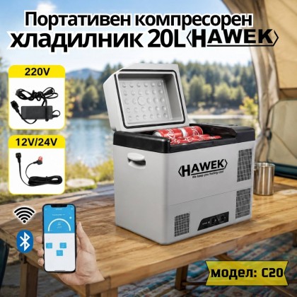 Портативен компресорен хладилник HAWEK С20 20L – 12V / 24V / 220V  