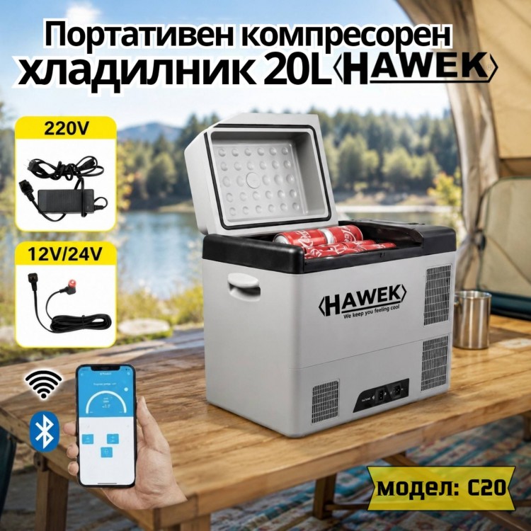 Портативен компресорен хладилник HAWEK С20 20L – 12V / 24V / 220V  