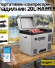 Портативен компресорен хладилник HAWEK С20 20L – 12V / 24V / 220V  