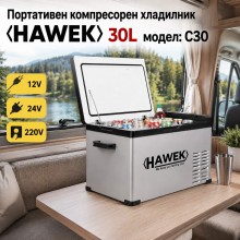 Портативен компресорен хладилник HAWEK С30 30L – 12V / 24V / 220V 