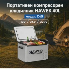 Портативен компресорен хладилник HAWEK С40 40L 