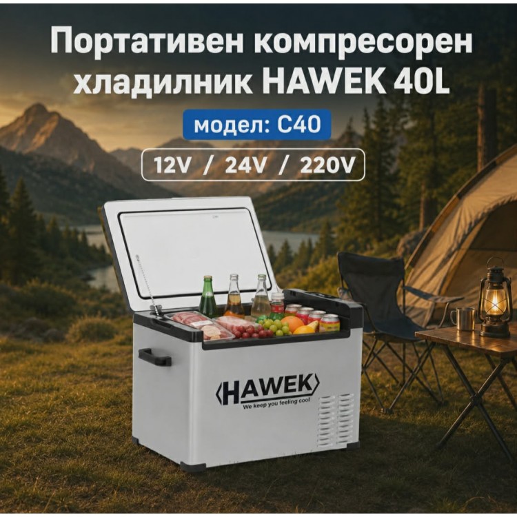 Портативен компресорен хладилник HAWEK С40 40L 