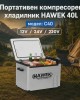 Портативен компресорен хладилник HAWEK С40 40L 
