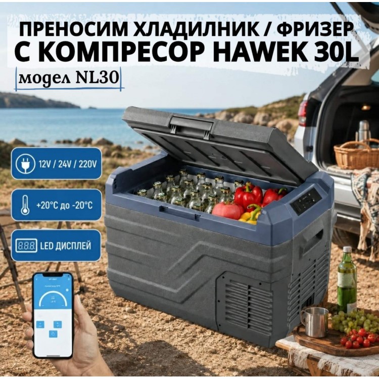 Преносим хладилник / фризер  с компресор HAWEK , NL30 30 литра - 12V/24V 100/220V 