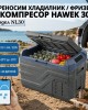 Преносим хладилник / фризер  с компресор HAWEK , NL30 30 литра - 12V/24V 100/220V 