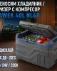 Преносим хладилник / фризер 40 литра HAWEK, NL40 - 12V/24V 100/220V