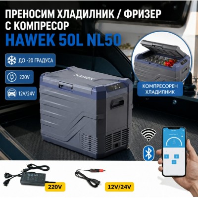 Преносим хладилник / фризер с компресор 50 литра HAWEK, NL50 - 12V/24V 100/220V 