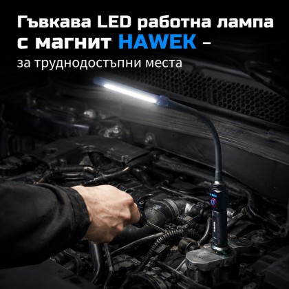 Гъвкава LED работна лампа с магнит HAWEK – за труднодостъпни места