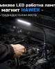 Гъвкава LED работна лампа с магнит HAWEK – за труднодостъпни места