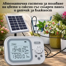 Автоматичната система за поливане на цветя и саксии със соларен панел и интелигентен датчик за влажност
