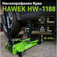 Нископрофилен Крик HAWEK HW-1188 с 2 Помпи 3 тона 85-430мм