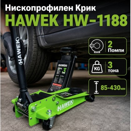 Нископрофилен Крик HAWEK HW-1188 с 2 Помпи 3 тона 85-430мм