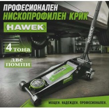 Професионален нископрофилен крик 4 тона с две помпи HAWEK T830018