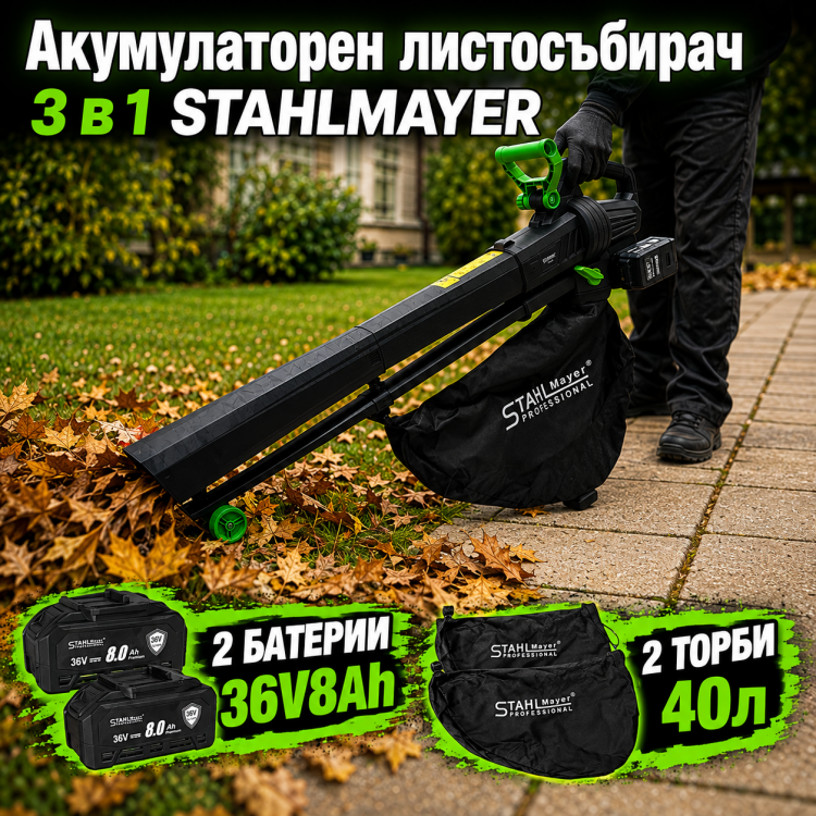 Акумулаторен листосъбирач 3 в 1 STAHLMAYER 36V + 36V, 2 × 8.0 Ah, с 2 торби по 40 литра Акумулаторен листосъбирач 3 в 1 STAHLMAYER 36V + 36V, 2 × 8.0 Ah, с 2 торби по 40 литра