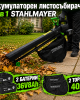 Акумулаторен листосъбирач 3 в 1 STAHLMAYER 36V + 36V, 2 × 8.0 Ah, с 2 торби по 40 литра Акумулаторен листосъбирач 3 в 1 STAHLMAYER 36V + 36V, 2 × 8.0 Ah, с 2 торби по 40 литра