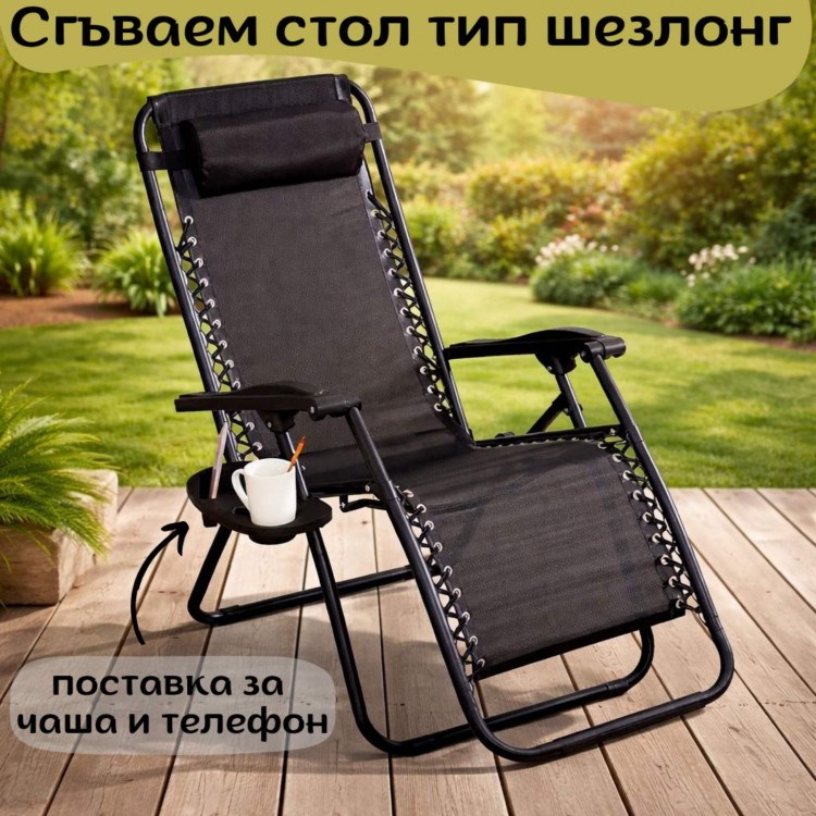 Сгъваем стол тип шезлонг с поставка за чаша и телефон