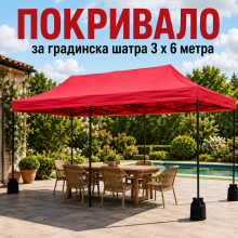 Покривало за градинска шатра 3 х 6 метра