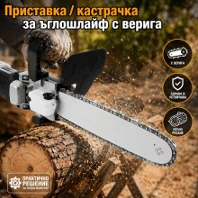 Приставка / кастрачка  за ъглошлайф с верига
