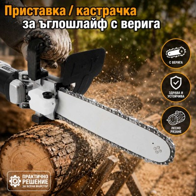Приставка / кастрачка  за ъглошлайф с верига