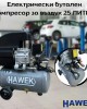Електрически бутален компресор за въздух 25 литра HAWEK Електрически бутален компресор за въздух 25 литра HAWEK