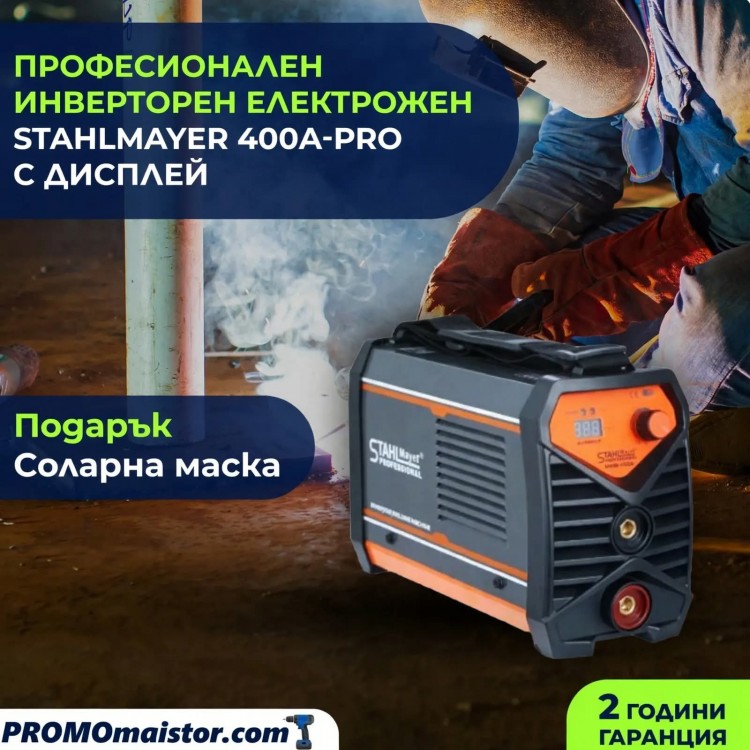 Професионален инверторен електрожен STAHLMAYER 400А-Pro с дисплей + соларна маска Професионален инверторен електрожен STAHLMAYER 400А-Pro с дисплей + соларна маска