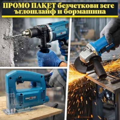 ПРОМО ПАКЕТ Безчеткови ъглошлайф + бормашина + зеге KRAFTROYAL