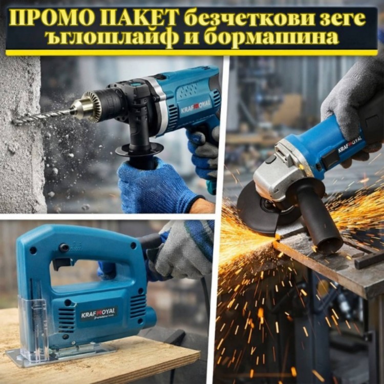 ПРОМО ПАКЕТ Безчеткови ъглошлайф + бормашина + зеге KRAFTROYAL ПРОМО ПАКЕТ Безчеткови ъглошлайф + бормашина + зеге KRAFTROYAL
