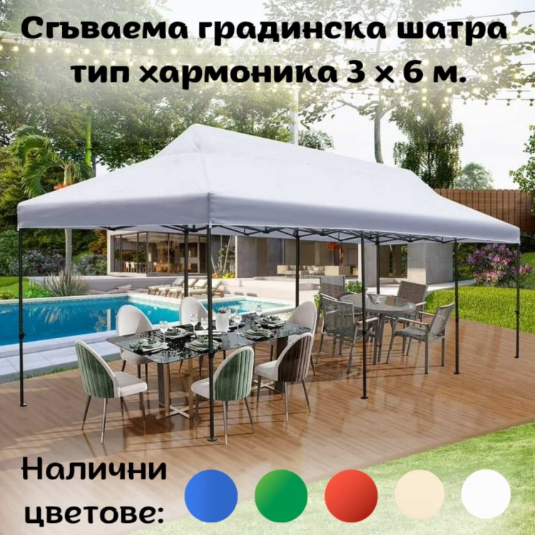 Сгъваема градинска шатра тип Хармоника 3 х 6 м. Сгъваема градинска шатра тип Хармоника 3 х 6 м.