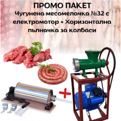 ПРОМО ПАКЕТ Чугунена месомелачка №32 с електромотор + хоризонтална пълначка за колбаси