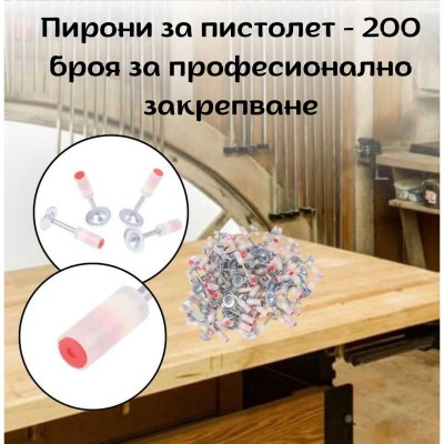 Пирони за пистолет - 200 броя за професионално закрепване
